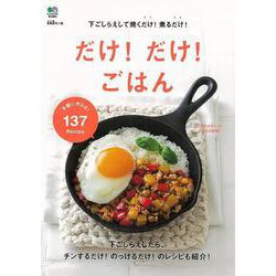 【バーゲンブック】だけ！だけ！ごはん [ムック・その他]