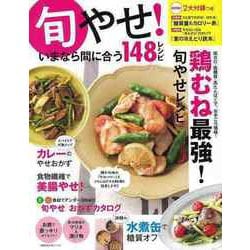 【バーゲンブック】旬やせ！いまなら間に合う148レシピ [ムック・その他]