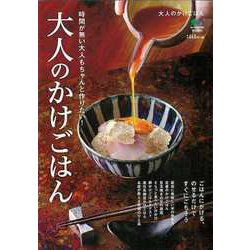 【バーゲンブック】大人のかけごはん [ムック・その他]