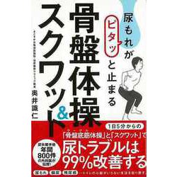 【バーゲンブック】尿もれがピタッと止まる骨盤体操＆スクワット [単行本]