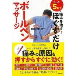【バーゲンブック】たった5秒で痛みを治す！ほぐすだけボールペンマッサージ [単行本]