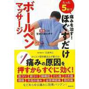 【バーゲンブック】たった5秒で痛みを治す！ほぐすだけボールペンマッサージ [単行本]