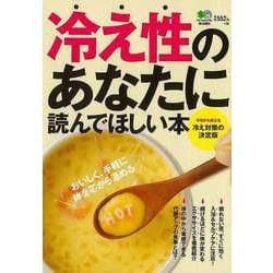 【バーゲンブック】冷え性のあなたに読んでほしい本 [単行本]
