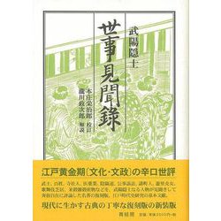 【バーゲンブック】世事見聞録 新装版 [単行本]