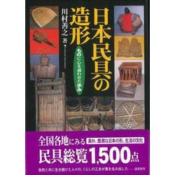 【バーゲンブック】日本民具の造形 [単行本]