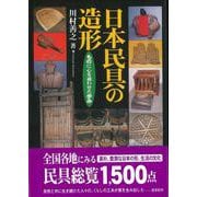 【バーゲンブック】日本民具の造形 [単行本]