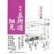 【バーゲンブック】新修 五街道細見 [単行本]