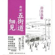 【バーゲンブック】新修 五街道細見 [単行本]