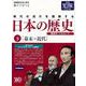 【バーゲンブック】私の知旅 日本の歴史 下 幕末～近代 [単行本]