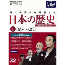 【バーゲンブック】私の知旅 日本の歴史 下 幕末～近代 [単行本]