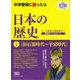 【バーゲンブック】私の知旅 日本の歴史 上 旧石器時代～平安時代 [単行本]