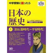 【バーゲンブック】私の知旅 日本の歴史 上 旧石器時代～平安時代 [単行本]