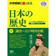 【バーゲンブック】私の知旅 日本の歴史 中 鎌倉～江戸時代中期 [単行本]