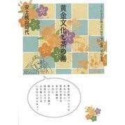 【バーゲンブック】黄金文化と茶の湯 安土桃山時代-よくわかる伝統文化の歴史3 [全集・双書]