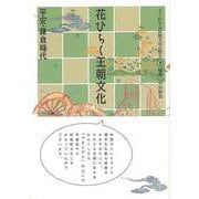 【バーゲンブック】花ひらく王朝文化 平安・鎌倉時代-よくわかる伝統文化の歴史1 [全集・双書]