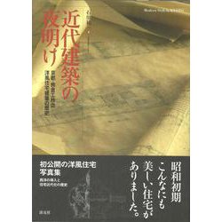 【バーゲンブック】近代建築の夜明け [単行本]