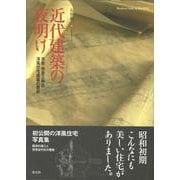 【バーゲンブック】近代建築の夜明け [単行本]