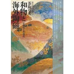 【バーゲンブック】和物と海外陶磁 装飾化と多様化-茶の湯のやきもの茶陶の美3 [全集・双書]
