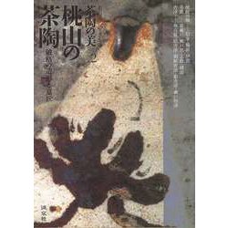 【バーゲンブック】桃山の茶陶 破格の造形と意匠-茶の湯のやきもの茶陶の美2 [全集・双書]