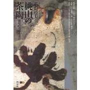 【バーゲンブック】桃山の茶陶 破格の造形と意匠-茶の湯のやきもの茶陶の美2 [全集・双書]