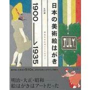 【バーゲンブック】日本の美術絵はがき1900-1935 明治生まれのレトロモダン [単行本]