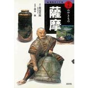 【バーゲンブック】薩摩-窯別ガイド日本のやきもの [単行本]