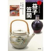 【バーゲンブック】益子・笠間-窯別ガイド日本のやきもの [単行本]