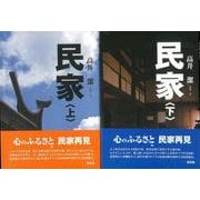 【バーゲンブック】民家 上下 [単行本]