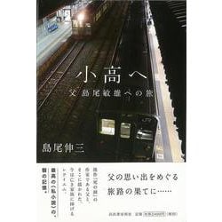 【バーゲンブック】小高へー父 島尾敏雄への旅 増補新版 [単行本]