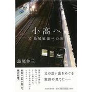 【バーゲンブック】小高へー父 島尾敏雄への旅 増補新版 [単行本]