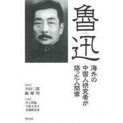 【バーゲンブック】魯迅-海外の中国人研究者が語った人間像 [単行本]