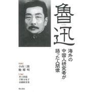 【バーゲンブック】魯迅-海外の中国人研究者が語った人間像 [単行本]