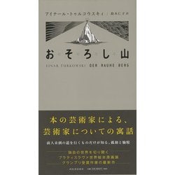 【バーゲンブック】おそろし山 [単行本]
