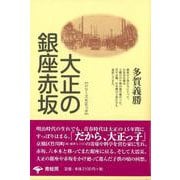 【バーゲンブック】大正の銀座赤坂 新装版 [単行本]