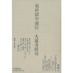 【バーゲンブック】最終獄中通信 [単行本]