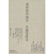【バーゲンブック】最終獄中通信 [単行本]