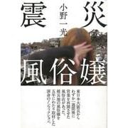 【バーゲンブック】震災風俗嬢 [単行本]