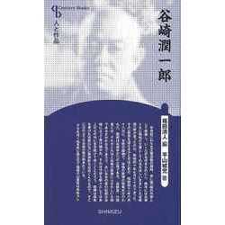 【バーゲンブック】谷崎潤一郎 新装版-人と作品 [全集・双書]