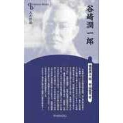 【バーゲンブック】谷崎潤一郎 新装版-人と作品 [全集・双書]