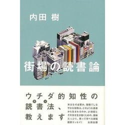 【バーゲンブック】街場の読書論 [単行本]