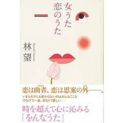 【バーゲンブック】女うた恋のうた [単行本]