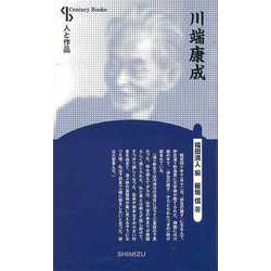 【バーゲンブック】川端康成 新装版-人と作品 [全集・双書]