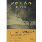 【バーゲンブック】沙漠の古都 [単行本]