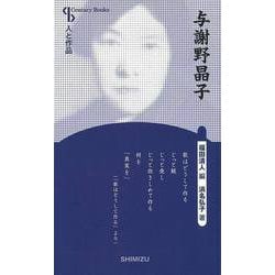 【バーゲンブック】与謝野晶子 新装版-人と作品 [全集・双書]