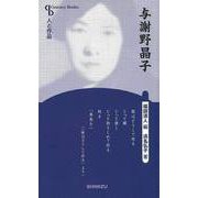 【バーゲンブック】与謝野晶子 新装版-人と作品 [全集・双書]