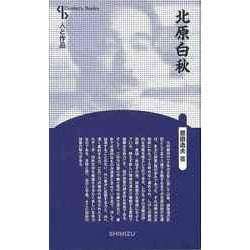 【バーゲンブック】北原白秋 新装版-人と作品 [全集・双書]