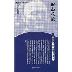 【バーゲンブック】田山花袋 新装版-人と作品 [全集・双書]