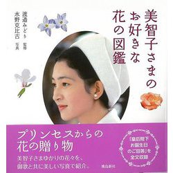 【バーゲンブック】美智子さまのお好きな花の図鑑 [図鑑]