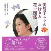 【バーゲンブック】美智子さまのお好きな花の図鑑 [図鑑]