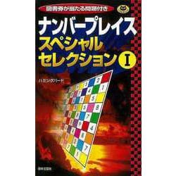 【バーゲンブック】ナンバープレイススペシャルセレクションI [新書]